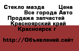 Стекло мазда 626 › Цена ­ 1 000 - Все города Авто » Продажа запчастей   . Красноярский край,Красноярск г.